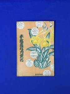 CL575m●【パンフレット】 本郷座9月興行 大正14年 実川延若/阪東壽三郎/市川小太夫/中村時蔵/市川中車/中村芝鶴/戦前