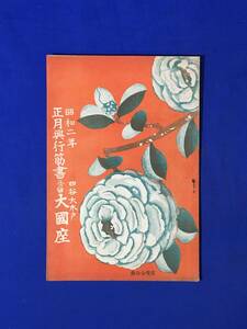 CL599m*[ pamphlet ] Showa era 2 year New Year . line . paper three. change large country seat bamboo Saburou / Kiyoshi ../ crane ../. river / city ../. tail / new ../ war front 