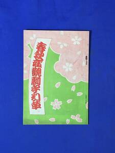 CL612m●【パンフレット】 春秋座観劇手引草 昭和6年 猿之助「踊試合」/遠山桜天保日記/研辰の討たれ/悪太郎/戦前