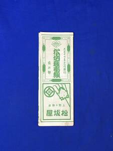 CL616m●【パンフレット】 大正14年11月興行 松竹座番組 市蔵/源十郎/延若/小太郎/米五郎/歌舞伎/リーフレット/戦前