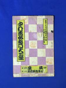 CL605m●【パンフレット】 中村吉右衛門大一座 昭和10年? 四日市湊座 時蔵/もしほ/吉之丞/辰之丞/若猿/戦前