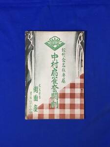 CL573m●【パンフレット】 中村扇雀奮闘劇 昭和2年9月 名古屋市御園座 新守座週報付 戦前