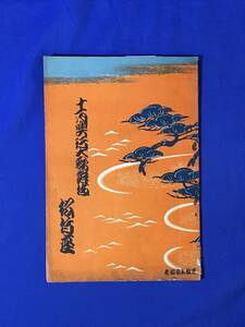 CL590m*[ pamphlet ] 11 month . line large kabuki Taisho 15 year pine bamboo seat left . next /. beautiful warehouse /.../ source 10 ./ preeminence style /../ war front 