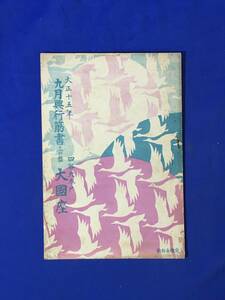 CL592m●【パンフレット】 大正15年9月興行筋書 三の替 大国座 竹三郎/菊右衛門/清之助/鶴五郎/哥川/新之助/戦前