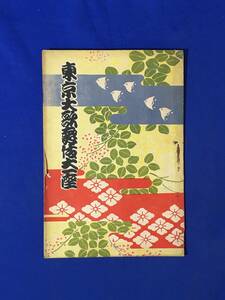CL604m●【パンフレット】 東京大歌舞伎大一座 昭和10年 澤村宗十郎/松本幸四郎/市川高麗蔵/市川染五郎/戦前