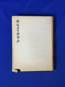 CL685m●「神道名目類聚抄」 佐伯有義 大岡山書店 昭和19年2刷 古書/戦前