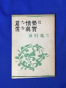 CL625m●「君の情熱と僕の真実」 石川達三 八雲書店 昭和21年