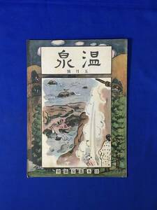 CL732m●温泉 第2号 昭和5年5月 日本温泉協会 温泉療養の第一義/福島県下に於ける温泉概況/上州温泉めぐり/温泉と地下水問題/戦前
