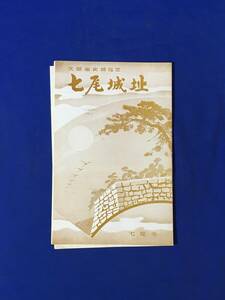 CL808m●【パンフレット】 「七尾城址」 畠山氏略系図/飯田家/上杉謙信/城絵図/青柏祭/曳山/七尾城祭り/資料館/リーフレット/昭和レトロ