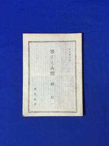 CL875m●日本叢書 5 「寒さと人間」 柳壮一 生活社 昭和20年7月