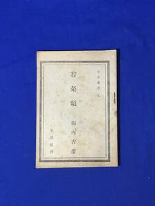 CL878m●日本叢書 19 「若菜頌」 栃内吉彦 生活社 昭和20年10月