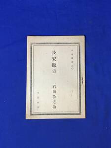 CL879m●日本叢書 20 「長安汲古」 石田幹之助 生活社 昭和20年12月