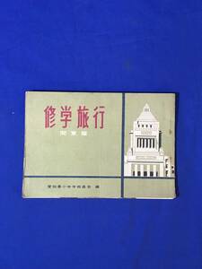 CL832m●【パンフレット】 「修学旅行 関東篇」 ワシントン・ハイツ/汐留貨物駅/愛宕山放送所/品川操車場/アーニーパイル劇場/昭和レトロ