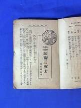 CL873m●「猿飛霧隠戸澤 忍術三勇士」 城北斎明雀 さくら文庫 大川屋書店 戦前_画像4