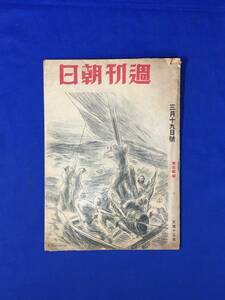 CL734m●週刊朝日 昭和19年3月19日 東亜団結/ラバウル通信南の防人を偲ぶ 木村荘十/兵隊さんは健在だ/海軍経理学校を観る/戦前