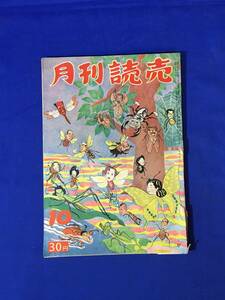 CL900m●月刊読売 昭和25年10月 発足した警察予備隊の全貌/北鮮の実態/男娼は語る/ストリップ/大宅壮一/田村泰次郎/1950年