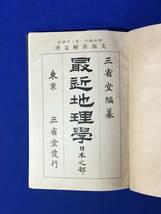 CL726m●「最近地理学 日本之部」 亀井忠一 三省堂書店 明治43年4版 教科書/古書/戦前_画像1