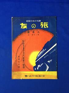 CL731m●趣味の旅行雑誌 旅の友 昭和4年2月号 附録名古屋からの汽車賃一覧表 中部旅行協会 鉄道乗車券の話/温泉/駅弁/戦前