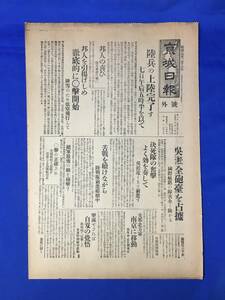 CL769m☆【号外】 京城日報 昭和7年2月8日 陸兵の上陸完了す/呉淞全砲台を占據/支那北方軍南京に移動/愛国機活躍/朝鮮/新聞/戦前