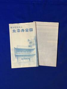 CL929m●【古地図】 「曹洞宗大本山 永平寺全図」 昭和26年5月 袋付 鳥瞰図/案内図/山門/仏殿/法堂/大庫院/僧堂/レトロ