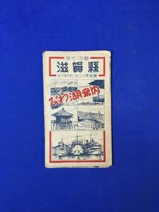 CL930m●【古地図】 「滋賀県全図 附大津市街・近江八景略図」 昭和18年 琵琶湖/近江舞子/観光船/快速船京阪丸/乗船場/戦前/レトロ
