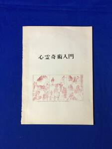 CL1004m●非売品 「心霊奇術入門」 昭和31年 50部印刷 心霊奇術の分類/文献/簡単な心霊奇術の原理とその演じ方/手品/マジック