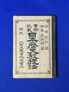 CL1072m●「実験記載 日本歴史教授法」 広島秀太郎 大日本図書株式会社 明治25年 ボール紙本/古書/戦前