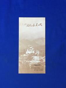CL1110m●【パンフレット】 「いが文化産業城」 伊賀上野城(白鳳城)/年表/藤堂高虎/木造復興の天守/拝観案内/リーフレット/昭和レトロ