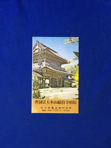 CL1112m●【パンフレット】 「総持寺祖廟」 沿革/曹洞宗/山門/仏殿/御真殿/法堂/傳燈院/門前とどろ節/案内図/リーフレット/昭和レトロ