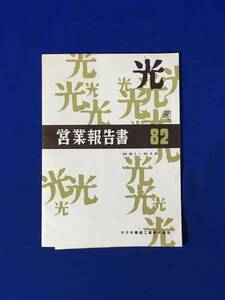 CL1131m●【パンフレット】 「第82期営業報告書」 大日本機械工業株式会社 昭和34年 貸借対照表/損益計算書/光自転車