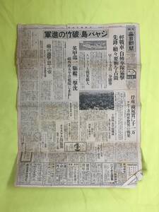 CL1200m☆大阪毎日新聞 昭和17年3月3日 1枚 ジャバ島・破竹の進軍/自転車隊/マレー作戦における敵俘虜の大軍（写真）/資料/戦前