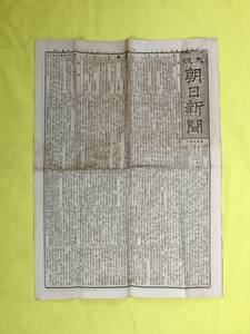 CL1195m●大阪朝日新聞 明治22年11月12日 1枚 井上伯/毛利元昭/馬関/自由党再興計画/遊郭の嘆願/娼妓賦金減額の説/資料/戦前