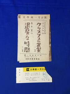 CL1286m●【映画チラシ】 「クリスマスの正餐/退屈な時間」 文学座 半券付（ヤブレあり）/芥川比呂志/杉村春子/第一生命ホール/昭和レトロ