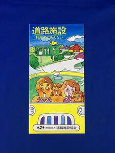 CL1323m●【パンフレット】 「道路施設利用のごあんない」 昭和52年2月 道路施設協会 サービスエリア/パーキングエリア