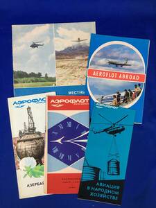 CL1328m●AEROFLOT アエロフロート航空 1970年代? パンフレット 時刻表 5冊セット ソ連/ソビエト/ロシア