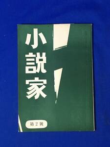 CL1341m●「小説家」 第2号 昭和41年5月 磯貝治良/三上結介/浅井栄泉/山本梧郎/辻史郎