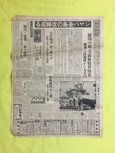 CL1299m☆朝日新聞 中部 昭和17年3月10日 1枚 ジャバ全島の攻略成る/全面無条件降伏/処刑刹那の横川、沖両氏（写真）/資料/戦前