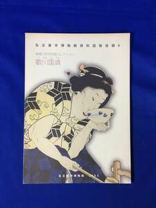 CL1403m●図録 尾崎久弥浮世絵コレクション 歌川国貞 名古屋市博物館資料図版目録6 美人画/芝居・役者絵 2005年