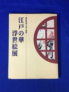 CL1378m△図録 江戸の華 浮世絵展 錦絵版画の成立過程 町田市立国際版画美術館 1999年