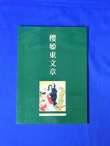 CL1399m●【パンフレット】 「桜姫東文章」 二月特別公演 京都四条南座 1982年 片岡孝夫/坂東玉三郎/市川左團次/歌舞伎_画像1