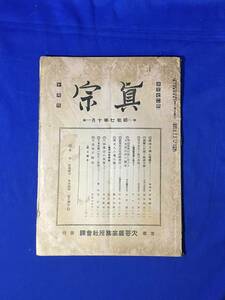 CL1353m●真宗 昭和7年10月号 国難の打開と精神立国/満洲国承認に因みて/三河真宗の復興(三)/大本主義/大谷派/仏教/戦前