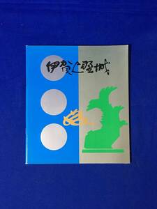CL1345m●【パンフレット】 「伊賀上野城」 伊賀文化産業協会 昭和60年2版