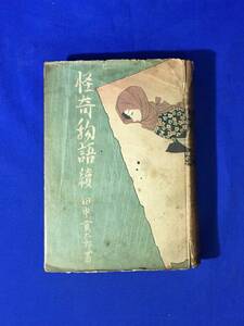 CL1371m△「怪奇物語続」 田中貢太郎 新文芸社 昭和16年5版