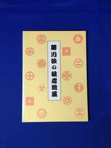 CL1419m●図録 「勝川派の役者絵展 役者似顔絵における写実表現の展開」 リッカー美術館 1992年 浮世絵