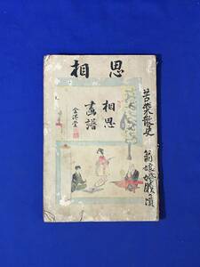 CL1563m●「相思画譜」 武田仰天子 金港堂 明治24年 古書/戦前