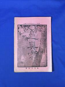 CL1616m●是真宗 第75号 明治29年5月5日 小栗栖香頂/金津是真会発会式の景況/仏教/戦前