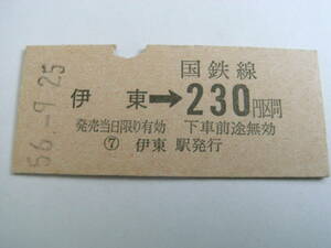 伊東線　伊東→国鉄線230円区間　昭和56年9月25日　伊東駅発行　国鉄