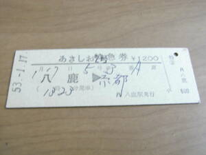 あさしお2号　特急券　八鹿→京都 　昭和53年1月17日　八鹿駅発行　国鉄