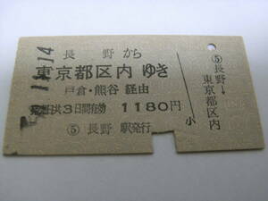 信越本線　長野から東京都区内ゆき　戸倉・熊谷経由　1180円　昭和50年11月14日　長野駅発行　国鉄