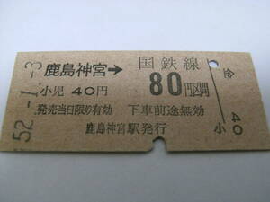 鹿島線　鹿島神宮→国鉄線80円区間　昭和52年1月3日　鹿島神宮駅発行　国鉄